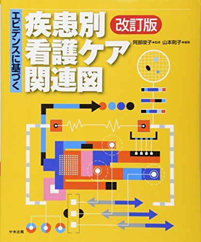 エビデンスに基づく疾患別看護ケア関連図 改訂版 阿部俊子; 山本則子