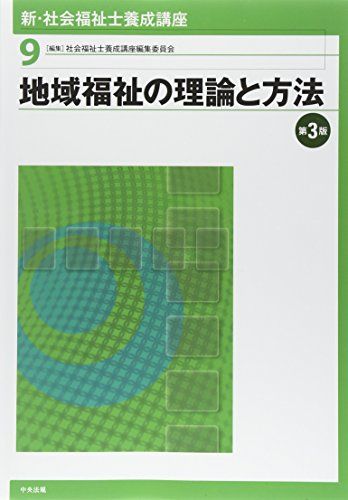 【30日間返品保証】商品説明に誤りがある場合は、無条件で弊社送料負担で商品到着後30日間返品を承ります。ご満足のいく取引となるよう精一杯対応させていただきます。※下記に商品説明およびコンディション詳細、出荷予定・配送方法・お届けまでの期間について記載しています。ご確認の上ご購入ください。【インボイス制度対応済み】当社ではインボイス制度に対応した適格請求書発行事業者番号（通称：T番号・登録番号）を印字した納品書（明細書）を商品に同梱してお送りしております。こちらをご利用いただくことで、税務申告時や確定申告時に消費税額控除を受けることが可能になります。また、適格請求書発行事業者番号の入った領収書・請求書をご注文履歴からダウンロードして頂くこともできます（宛名はご希望のものを入力して頂けます）。■商品名■新・社会福祉士養成講座〈9〉 地域福祉の理論と方法 第3版 [単行本（ソフトカバー）] 社会福祉士養成講座編集委員会■出版社■中央法規出版■著者■社会福祉士養成講座編集委員会■発行年■2015/02/04■ISBN10■4805851058■ISBN13■9784805851050■コンディションランク■非常に良いコンディションランク説明ほぼ新品：未使用に近い状態の商品非常に良い：傷や汚れが少なくきれいな状態の商品良い：多少の傷や汚れがあるが、概ね良好な状態の商品(中古品として並の状態の商品)可：傷や汚れが目立つものの、使用には問題ない状態の商品■コンディション詳細■書き込みありません。古本ではございますが、使用感少なくきれいな状態の書籍です。弊社基準で良よりコンデションが良いと判断された商品となります。水濡れ防止梱包の上、迅速丁寧に発送させていただきます。【発送予定日について】こちらの商品は午前9時までのご注文は当日に発送致します。午前9時以降のご注文は翌日に発送致します。※日曜日・年末年始（12/31〜1/3）は除きます（日曜日・年末年始は発送休業日です。祝日は発送しています）。(例)・月曜0時〜9時までのご注文：月曜日に発送・月曜9時〜24時までのご注文：火曜日に発送・土曜0時〜9時までのご注文：土曜日に発送・土曜9時〜24時のご注文：月曜日に発送・日曜0時〜9時までのご注文：月曜日に発送・日曜9時〜24時のご注文：月曜日に発送【送付方法について】ネコポス、宅配便またはレターパックでの発送となります。関東地方・東北地方・新潟県・北海道・沖縄県・離島以外は、発送翌日に到着します。関東地方・東北地方・新潟県・北海道・沖縄県・離島は、発送後2日での到着となります。商品説明と著しく異なる点があった場合や異なる商品が届いた場合は、到着後30日間は無条件で着払いでご返品後に返金させていただきます。メールまたはご注文履歴からご連絡ください。