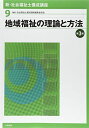 【30日間返品保証】商品説明に誤りがある場合は、無条件で弊社送料負担で商品到着後30日間返品を承ります。ご満足のいく取引となるよう精一杯対応させていただきます。※下記に商品説明およびコンディション詳細、出荷予定・配送方法・お届けまでの期間について記載しています。ご確認の上ご購入ください。【インボイス制度対応済み】当社ではインボイス制度に対応した適格請求書発行事業者番号（通称：T番号・登録番号）を印字した納品書（明細書）を商品に同梱してお送りしております。こちらをご利用いただくことで、税務申告時や確定申告時に消費税額控除を受けることが可能になります。また、適格請求書発行事業者番号の入った領収書・請求書をご注文履歴からダウンロードして頂くこともできます（宛名はご希望のものを入力して頂けます）。■商品名■新・社会福祉士養成講座〈9〉 地域福祉の理論と方法 第3版 [単行本（ソフトカバー）] 社会福祉士養成講座編集委員会■出版社■中央法規出版■著者■社会福祉士養成講座編集委員会■発行年■2015/02/04■ISBN10■4805851058■ISBN13■9784805851050■コンディションランク■良いコンディションランク説明ほぼ新品：未使用に近い状態の商品非常に良い：傷や汚れが少なくきれいな状態の商品良い：多少の傷や汚れがあるが、概ね良好な状態の商品(中古品として並の状態の商品)可：傷や汚れが目立つものの、使用には問題ない状態の商品■コンディション詳細■書き込みありません。古本のため多少の使用感やスレ・キズ・傷みなどあることもございますが全体的に概ね良好な状態です。水濡れ防止梱包の上、迅速丁寧に発送させていただきます。【発送予定日について】こちらの商品は午前9時までのご注文は当日に発送致します。午前9時以降のご注文は翌日に発送致します。※日曜日・年末年始（12/31〜1/3）は除きます（日曜日・年末年始は発送休業日です。祝日は発送しています）。(例)・月曜0時〜9時までのご注文：月曜日に発送・月曜9時〜24時までのご注文：火曜日に発送・土曜0時〜9時までのご注文：土曜日に発送・土曜9時〜24時のご注文：月曜日に発送・日曜0時〜9時までのご注文：月曜日に発送・日曜9時〜24時のご注文：月曜日に発送【送付方法について】ネコポス、宅配便またはレターパックでの発送となります。関東地方・東北地方・新潟県・北海道・沖縄県・離島以外は、発送翌日に到着します。関東地方・東北地方・新潟県・北海道・沖縄県・離島は、発送後2日での到着となります。商品説明と著しく異なる点があった場合や異なる商品が届いた場合は、到着後30日間は無条件で着払いでご返品後に返金させていただきます。メールまたはご注文履歴からご連絡ください。