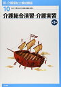 新・介護福祉士養成講座〈10〉 介護総合演習・介護実習 第3版 介護福祉士養成講座編集委員会