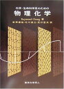 化学 生命科学系のための物理化学 単行本 Raymond Chang 康裕， 岩沢 宏夫， 浜口 禎三， 北川