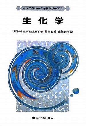生化学 (インテグレーテッドシリーズ) [単行本] John