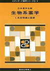 生物系薬学 I(スタンダード薬学シリーズII-4): 生命現象の基礎 (18) (スタンダード薬学シリーズ2) [単行本] 日本薬学会