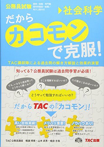 だから「カコモン」で克服! 社会科学 (公務員試験・旧:スー