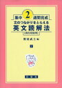 英文読解法 高校初級用―文のつながりをとらえる (集中2週間完成) 単行本 野村 武士