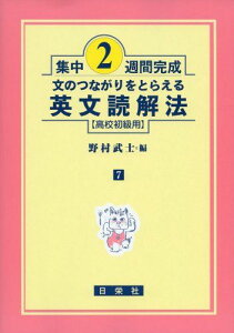 英文読解法 高校初級用―文のつながりをとらえる (集中2週間完成) [単行本] 野村 武士