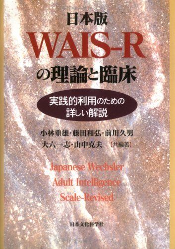 【30日間返品保証】商品説明に誤りがある場合は、無条件で弊社送料負担で商品到着後30日間返品を承ります。ご満足のいく取引となるよう精一杯対応させていただきます。※下記に商品説明およびコンディション詳細、出荷予定・配送方法・お届けまでの期間について記載しています。ご確認の上ご購入ください。【インボイス制度対応済み】当社ではインボイス制度に対応した適格請求書発行事業者番号（通称：T番号・登録番号）を印字した納品書（明細書）を商品に同梱してお送りしております。こちらをご利用いただくことで、税務申告時や確定申告時に消費税額控除を受けることが可能になります。また、適格請求書発行事業者番号の入った領収書・請求書をご注文履歴からダウンロードして頂くこともできます（宛名はご希望のものを入力して頂けます）。■商品名■日本版WAIS‐Rの理論と臨床―実践的利用のための詳しい解説■出版社■日本文化科学社■著者■重雄 小林■発行年■1999/01/01■ISBN10■482106359X■ISBN13■9784821063598■コンディションランク■良いコンディションランク説明ほぼ新品：未使用に近い状態の商品非常に良い：傷や汚れが少なくきれいな状態の商品良い：多少の傷や汚れがあるが、概ね良好な状態の商品(中古品として並の状態の商品)可：傷や汚れが目立つものの、使用には問題ない状態の商品■コンディション詳細■書き込みありません。古本のため多少の使用感やスレ・キズ・傷みなどあることもございますが全体的に概ね良好な状態です。水濡れ防止梱包の上、迅速丁寧に発送させていただきます。【発送予定日について】こちらの商品は午前9時までのご注文は当日に発送致します。午前9時以降のご注文は翌日に発送致します。※日曜日・年末年始（12/31〜1/3）は除きます（日曜日・年末年始は発送休業日です。祝日は発送しています）。(例)・月曜0時〜9時までのご注文：月曜日に発送・月曜9時〜24時までのご注文：火曜日に発送・土曜0時〜9時までのご注文：土曜日に発送・土曜9時〜24時のご注文：月曜日に発送・日曜0時〜9時までのご注文：月曜日に発送・日曜9時〜24時のご注文：月曜日に発送【送付方法について】ネコポス、宅配便またはレターパックでの発送となります。関東地方・東北地方・新潟県・北海道・沖縄県・離島以外は、発送翌日に到着します。関東地方・東北地方・新潟県・北海道・沖縄県・離島は、発送後2日での到着となります。商品説明と著しく異なる点があった場合や異なる商品が届いた場合は、到着後30日間は無条件で着払いでご返品後に返金させていただきます。メールまたはご注文履歴からご連絡ください。