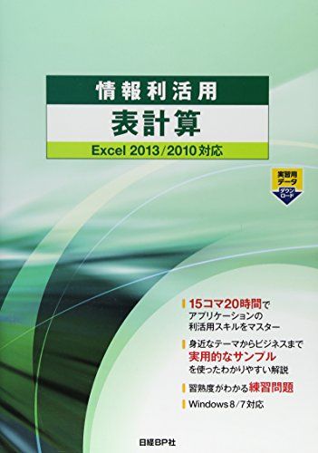 【30日間返品保証】商品説明に誤りがある場合は、無条件で弊社送料負担で商品到着後30日間返品を承ります。ご満足のいく取引となるよう精一杯対応させていただきます。※下記に商品説明およびコンディション詳細、出荷予定・配送方法・お届けまでの期間について記載しています。ご確認の上ご購入ください。【インボイス制度対応済み】当社ではインボイス制度に対応した適格請求書発行事業者番号（通称：T番号・登録番号）を印字した納品書（明細書）を商品に同梱してお送りしております。こちらをご利用いただくことで、税務申告時や確定申告時に消費税額控除を受けることが可能になります。また、適格請求書発行事業者番号の入った領収書・請求書をご注文履歴からダウンロードして頂くこともできます（宛名はご希望のものを入力して頂けます）。■商品名■情報利活用 表計算 Excel 2013/2010対応 (情報利活用シリーズ) [単行本] 株式会社ZUGA■出版社■日経BP■著者■株式会社ZUGA■発行年■2013/03/28■ISBN10■4822297012■ISBN13■9784822297015■コンディションランク■良いコンディションランク説明ほぼ新品：未使用に近い状態の商品非常に良い：傷や汚れが少なくきれいな状態の商品良い：多少の傷や汚れがあるが、概ね良好な状態の商品(中古品として並の状態の商品)可：傷や汚れが目立つものの、使用には問題ない状態の商品■コンディション詳細■書き込みありません。古本のため多少の使用感やスレ・キズ・傷みなどあることもございますが全体的に概ね良好な状態です。水濡れ防止梱包の上、迅速丁寧に発送させていただきます。【発送予定日について】こちらの商品は午前9時までのご注文は当日に発送致します。午前9時以降のご注文は翌日に発送致します。※日曜日・年末年始（12/31〜1/3）は除きます（日曜日・年末年始は発送休業日です。祝日は発送しています）。(例)・月曜0時〜9時までのご注文：月曜日に発送・月曜9時〜24時までのご注文：火曜日に発送・土曜0時〜9時までのご注文：土曜日に発送・土曜9時〜24時のご注文：月曜日に発送・日曜0時〜9時までのご注文：月曜日に発送・日曜9時〜24時のご注文：月曜日に発送【送付方法について】ネコポス、宅配便またはレターパックでの発送となります。関東地方・東北地方・新潟県・北海道・沖縄県・離島以外は、発送翌日に到着します。関東地方・東北地方・新潟県・北海道・沖縄県・離島は、発送後2日での到着となります。商品説明と著しく異なる点があった場合や異なる商品が届いた場合は、到着後30日間は無条件で着払いでご返品後に返金させていただきます。メールまたはご注文履歴からご連絡ください。