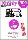 日本一の算数ドリル vol.7―シンプルに、ムダなく、基礎か