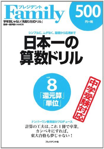 日本一の算数ドリル vol.8―シンプルに、ムダなく、基礎か
