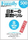 日本一の算数ドリル vol.8―シンプルに、ムダなく、基礎か