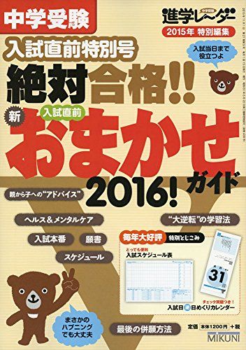 中学受験 絶対合格!! 入試直前 新・おまかせガイド2016!: 進学レーダー入試直前特別号 みくに出版編集部