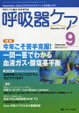 呼吸器ケア 08年9月号 6ー9―呼吸ケ