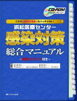 県西部浜松医療センター感染対策総合マニュアル―CD-ROMでカンタンアレンジ! これで自施設の見直しもバッチリOK! 矢野 邦夫; 松井 泰子