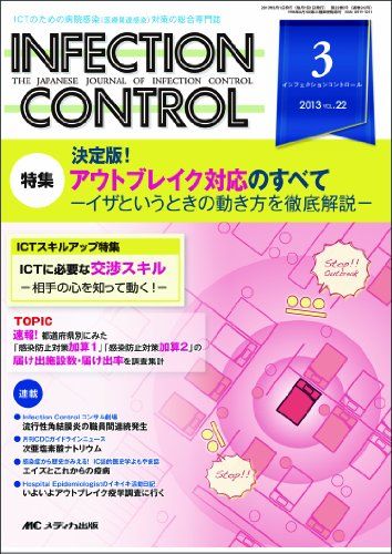 INFECTION CONTROL 13年3月号 22ー3―ICTのための病院感染(医療関連感染)対策の総合専 特集:決定版 アウトブレイク対応のすべて 単行本