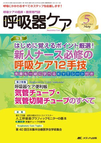 呼吸器ケア 13年5月号 11ー5―呼吸ケアの臨床 教育専門誌 特集:新人ナース必修の呼吸ケア12手技 気管チューブ 気管切 単行本