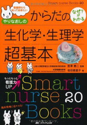 やりなおしのからだの生化学・生理学 超基本 (Smart nurse Books 20) [単行本] 岩田 恵里子