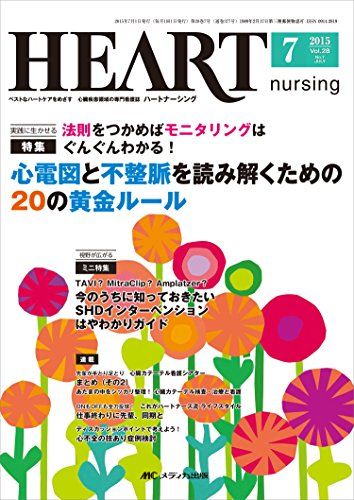 ハートナーシング 2015年7月号(第28巻7号)特集：法則をつかめばモニタリングはぐんぐんわかる！ 心電図と不整脈を読み解くための20の黄..