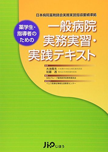 薬学生・指導者のための一般病院実務実習・実践テキスト IMSグループ薬剤部学術教育委員会; イムス医療従事者生涯教育センター