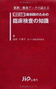 薬剤師のための臨床検査の知識―薬剤・検査データの読み方 池田 千恵子