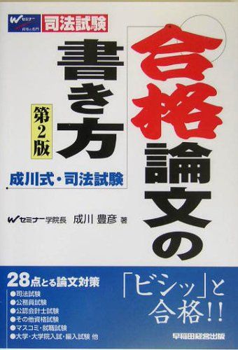 【30日間返品保証】商品説明に誤りがある場合は、無条件で弊社送料負担で商品到着後30日間返品を承ります。ご満足のいく取引となるよう精一杯対応させていただきます。※下記に商品説明およびコンディション詳細、出荷予定・配送方法・お届けまでの期間について記載しています。ご確認の上ご購入ください。【インボイス制度対応済み】当社ではインボイス制度に対応した適格請求書発行事業者番号（通称：T番号・登録番号）を印字した納品書（明細書）を商品に同梱してお送りしております。こちらをご利用いただくことで、税務申告時や確定申告時に消費税額控除を受けることが可能になります。また、適格請求書発行事業者番号の入った領収書・請求書をご注文履歴からダウンロードして頂くこともできます（宛名はご希望のものを入力して頂けます）。■商品名■成川式・司法試験 合格論文の書き方 成川 豊彦■出版社■早稲田経営出版■著者■成川 豊彦■発行年■2005/02■ISBN10■4847118820■ISBN13■9784847118821■コンディションランク■良いコンディションランク説明ほぼ新品：未使用に近い状態の商品非常に良い：傷や汚れが少なくきれいな状態の商品良い：多少の傷や汚れがあるが、概ね良好な状態の商品(中古品として並の状態の商品)可：傷や汚れが目立つものの、使用には問題ない状態の商品■コンディション詳細■書き込みありません。古本のため多少の使用感やスレ・キズ・傷みなどあることもございますが全体的に概ね良好な状態です。水濡れ防止梱包の上、迅速丁寧に発送させていただきます。【発送予定日について】こちらの商品は午前9時までのご注文は当日に発送致します。午前9時以降のご注文は翌日に発送致します。※日曜日・年末年始（12/31〜1/3）は除きます（日曜日・年末年始は発送休業日です。祝日は発送しています）。(例)・月曜0時〜9時までのご注文：月曜日に発送・月曜9時〜24時までのご注文：火曜日に発送・土曜0時〜9時までのご注文：土曜日に発送・土曜9時〜24時のご注文：月曜日に発送・日曜0時〜9時までのご注文：月曜日に発送・日曜9時〜24時のご注文：月曜日に発送【送付方法について】ネコポス、宅配便またはレターパックでの発送となります。関東地方・東北地方・新潟県・北海道・沖縄県・離島以外は、発送翌日に到着します。関東地方・東北地方・新潟県・北海道・沖縄県・離島は、発送後2日での到着となります。商品説明と著しく異なる点があった場合や異なる商品が届いた場合は、到着後30日間は無条件で着払いでご返品後に返金させていただきます。メールまたはご注文履歴からご連絡ください。