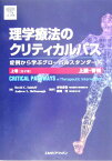 理学療法のクリティカルパス〈上巻〉上肢・脊椎 症例から学ぶグローバルスタンダード [単行本（ソフトカバー）] David C. Saidoff、 Andrew L. McDonough、 赤坂 清和; 藤縄 理