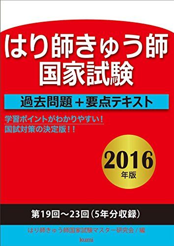 はり師きゅう師国家試験過去問題+要点テキスト〈2016年版〉 はり師きゅう師国家試験マスター研究会