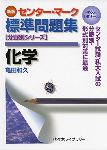 センター マーク 標準問題集 化学 新版 単行本 亀田 和久