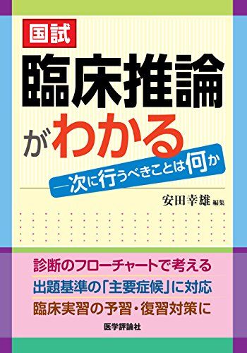 国試 臨床推論がわかる 単行本 安田 幸雄