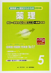 薬剤師新・国試がわかる本 2016 5 薬理 「国試がわかる本」編集委員会