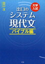 出口のシステム現代文 バイブル編(改訂新版) 出口 汪