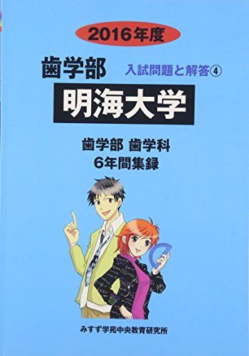 歯学部明海大学 2016年度―歯学部歯学科6年間集録 (歯学部入試問題と解答)  みすず学苑中央教育研究所