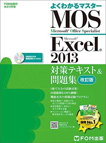 Microsoft Office Specialist Excel 2013 対策テキスト& 問題集 改訂版 (よくわかるマスター) [大型本] 富士通エフ・オー・エム