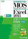 Microsoft Office Specialist Excel 2013 ΍eLXg& W  (悭킩}X^[) [^{] xmʃGtEI[EG