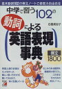 中学で習う102の動詞による英語表現事典 (アスカカルチャー) 石橋 真知子