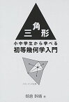 三角形―小中学生から学べる初等幾何学入門 [単行本] 朝倉 幹晴