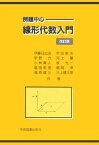 例題中心 線形代数入門 [単行本] 日出治，伊藤、 力，宇野、 真人，小林、 敏夫，宇田; 肇，河上