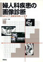 【30日間返品保証】商品説明に誤りがある場合は、無条件で弊社送料負担で商品到着後30日間返品を承ります。ご満足のいく取引となるよう精一杯対応させていただきます。※下記に商品説明およびコンディション詳細、出荷予定・配送方法・お届けまでの期間について記載しています。ご確認の上ご購入ください。【インボイス制度対応済み】当社ではインボイス制度に対応した適格請求書発行事業者番号（通称：T番号・登録番号）を印字した納品書（明細書）を商品に同梱してお送りしております。こちらをご利用いただくことで、税務申告時や確定申告時に消費税額控除を受けることが可能になります。また、適格請求書発行事業者番号の入った領収書・請求書をご注文履歴からダウンロードして頂くこともできます（宛名はご希望のものを入力して頂けます）。■商品名■婦人科疾患の画像診断―MRI・CT・超音波を使いこなす 杉村 和朗■出版社■学研メディカル秀潤社■著者■杉村 和朗■発行年■1997/04/01■ISBN10■4879621692■ISBN13■9784879621696■コンディションランク■可コンディションランク説明ほぼ新品：未使用に近い状態の商品非常に良い：傷や汚れが少なくきれいな状態の商品良い：多少の傷や汚れがあるが、概ね良好な状態の商品(中古品として並の状態の商品)可：傷や汚れが目立つものの、使用には問題ない状態の商品■コンディション詳細■当商品はコンディション「可」の商品となります。多少の書き込みが有る場合や使用感、傷み、汚れ、記名・押印の消し跡・切り取り跡、箱・カバー欠品などがある場合もございますが、使用には問題のない状態です。水濡れ防止梱包の上、迅速丁寧に発送させていただきます。【発送予定日について】こちらの商品は午前9時までのご注文は当日に発送致します。午前9時以降のご注文は翌日に発送致します。※日曜日・年末年始（12/31〜1/3）は除きます（日曜日・年末年始は発送休業日です。祝日は発送しています）。(例)・月曜0時〜9時までのご注文：月曜日に発送・月曜9時〜24時までのご注文：火曜日に発送・土曜0時〜9時までのご注文：土曜日に発送・土曜9時〜24時のご注文：月曜日に発送・日曜0時〜9時までのご注文：月曜日に発送・日曜9時〜24時のご注文：月曜日に発送【送付方法について】ネコポス、宅配便またはレターパックでの発送となります。関東地方・東北地方・新潟県・北海道・沖縄県・離島以外は、発送翌日に到着します。関東地方・東北地方・新潟県・北海道・沖縄県・離島は、発送後2日での到着となります。商品説明と著しく異なる点があった場合や異なる商品が届いた場合は、到着後30日間は無条件で着払いでご返品後に返金させていただきます。メールまたはご注文履歴からご連絡ください。