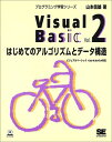 VisualBasic Vol.2: ビジュアルベーシック4.0/5.0/6.0対応 山本 信雄