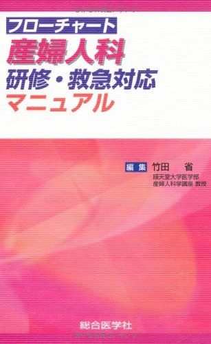 フローチャート 産婦人科 研修・救急対応マニュアル [新書] 竹田 省