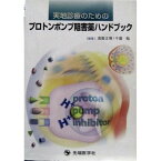 実地診療のためのプロトンポンプ阻害薬ハンドブック 正博，浅香; 勉，千葉