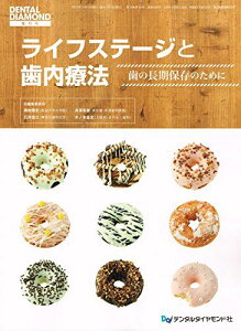 ライフステージと歯内治療―歯の長期保存のために (DENTAL DIAMOND増刊号) 興地隆史; 石井信之