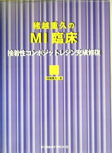 【30日間返品保証】商品説明に誤りがある場合は、無条件で弊社送料負担で商品到着後30日間返品を承ります。ご満足のいく取引となるよう精一杯対応させていただきます。※下記に商品説明およびコンディション詳細、出荷予定・配送方法・お届けまでの期間について記載しています。ご確認の上ご購入ください。【インボイス制度対応済み】当社ではインボイス制度に対応した適格請求書発行事業者番号（通称：T番号・登録番号）を印字した納品書（明細書）を商品に同梱してお送りしております。こちらをご利用いただくことで、税務申告時や確定申告時に消費税額控除を受けることが可能になります。また、適格請求書発行事業者番号の入った領収書・請求書をご注文履歴からダウンロードして頂くこともできます（宛名はご希望のものを入力して頂けます）。■商品名■猪越重久のMI臨床―接着性コンポジットレジン充填修復 猪越 重久■出版社■デンタルダイヤモンド社■著者■猪越 重久■発行年■2005/03/01■ISBN10■4885109566■ISBN13■9784885109560■コンディションランク■良いコンディションランク説明ほぼ新品：未使用に近い状態の商品非常に良い：傷や汚れが少なくきれいな状態の商品良い：多少の傷や汚れがあるが、概ね良好な状態の商品(中古品として並の状態の商品)可：傷や汚れが目立つものの、使用には問題ない状態の商品■コンディション詳細■書き込みありません。古本のため多少の使用感やスレ・キズ・傷みなどあることもございますが全体的に概ね良好な状態です。水濡れ防止梱包の上、迅速丁寧に発送させていただきます。【発送予定日について】こちらの商品は午前9時までのご注文は当日に発送致します。午前9時以降のご注文は翌日に発送致します。※日曜日・年末年始（12/31〜1/3）は除きます（日曜日・年末年始は発送休業日です。祝日は発送しています）。(例)・月曜0時〜9時までのご注文：月曜日に発送・月曜9時〜24時までのご注文：火曜日に発送・土曜0時〜9時までのご注文：土曜日に発送・土曜9時〜24時のご注文：月曜日に発送・日曜0時〜9時までのご注文：月曜日に発送・日曜9時〜24時のご注文：月曜日に発送【送付方法について】ネコポス、宅配便またはレターパックでの発送となります。関東地方・東北地方・新潟県・北海道・沖縄県・離島以外は、発送翌日に到着します。関東地方・東北地方・新潟県・北海道・沖縄県・離島は、発送後2日での到着となります。商品説明と著しく異なる点があった場合や異なる商品が届いた場合は、到着後30日間は無条件で着払いでご返品後に返金させていただきます。メールまたはご注文履歴からご連絡ください。