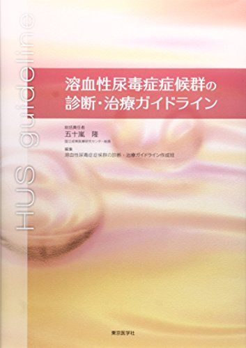 溶血性尿毒症症候群の診断・治療ガイドライン [単行本] 五十嵐 隆; 溶血性尿毒症症候群の診断 治療ガイドライ