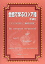 会話で学ぶロシア語 (中級1) A.ディボフスキー; 千夏,北岡