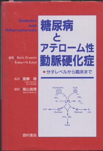 糖尿病とアテローム性動脈硬化症―分子レベルから臨床まで Draznin，Boris、 Eckel，Robert H.; 真理，星山