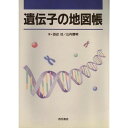 遺伝子の地図帳 功,田辺; 豊明,山内