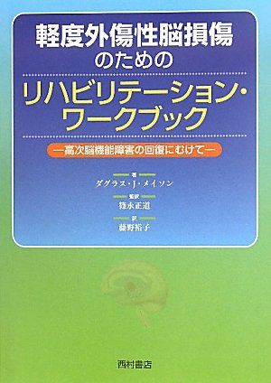 軽度外傷性脳損傷のためのリハビリテーション・ワークブック―高次脳機能障害の回復にむけて [単行本] ダグラス・J. メイソン、 Mason，Douglas J.、 正道，篠永; 裕子，藤野