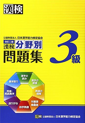 漢検3級分野別問題集 改訂二版 日本漢字能力検定協会