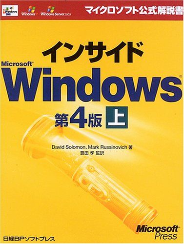 【30日間返品保証】商品説明に誤りがある場合は、無条件で弊社送料負担で商品到着後30日間返品を承ります。ご満足のいく取引となるよう精一杯対応させていただきます。※下記に商品説明およびコンディション詳細、出荷予定・配送方法・お届けまでの期間について記載しています。ご確認の上ご購入ください。【インボイス制度対応済み】当社ではインボイス制度に対応した適格請求書発行事業者番号（通称：T番号・登録番号）を印字した納品書（明細書）を商品に同梱してお送りしております。こちらをご利用いただくことで、税務申告時や確定申告時に消費税額控除を受けることが可能になります。また、適格請求書発行事業者番号の入った領収書・請求書をご注文履歴からダウンロードして頂くこともできます（宛名はご希望のものを入力して頂けます）。■商品名■インサイド MS WINDOWS 第4版 上 (マイクロソフト公式解説書) ソロモン ディビット、 ルシノビッチ マーク、 Solomon David、 Russinovich Mark; 孝 豊田■出版社■日経BP■著者■ソロモン ディビット■発行年■2005/08/06■ISBN10■4891004738■ISBN13■9784891004736■コンディションランク■良いコンディションランク説明ほぼ新品：未使用に近い状態の商品非常に良い：傷や汚れが少なくきれいな状態の商品良い：多少の傷や汚れがあるが、概ね良好な状態の商品(中古品として並の状態の商品)可：傷や汚れが目立つものの、使用には問題ない状態の商品■コンディション詳細■書き込みありません。古本のため多少の使用感やスレ・キズ・傷みなどあることもございますが全体的に概ね良好な状態です。水濡れ防止梱包の上、迅速丁寧に発送させていただきます。【発送予定日について】こちらの商品は午前9時までのご注文は当日に発送致します。午前9時以降のご注文は翌日に発送致します。※日曜日・年末年始（12/31〜1/3）は除きます（日曜日・年末年始は発送休業日です。祝日は発送しています）。(例)・月曜0時〜9時までのご注文：月曜日に発送・月曜9時〜24時までのご注文：火曜日に発送・土曜0時〜9時までのご注文：土曜日に発送・土曜9時〜24時のご注文：月曜日に発送・日曜0時〜9時までのご注文：月曜日に発送・日曜9時〜24時のご注文：月曜日に発送【送付方法について】ネコポス、宅配便またはレターパックでの発送となります。関東地方・東北地方・新潟県・北海道・沖縄県・離島以外は、発送翌日に到着します。関東地方・東北地方・新潟県・北海道・沖縄県・離島は、発送後2日での到着となります。商品説明と著しく異なる点があった場合や異なる商品が届いた場合は、到着後30日間は無条件で着払いでご返品後に返金させていただきます。メールまたはご注文履歴からご連絡ください。